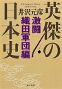 英傑の日本史　激闘織田軍団編 （角川文庫） [ 井沢　元彦 ]