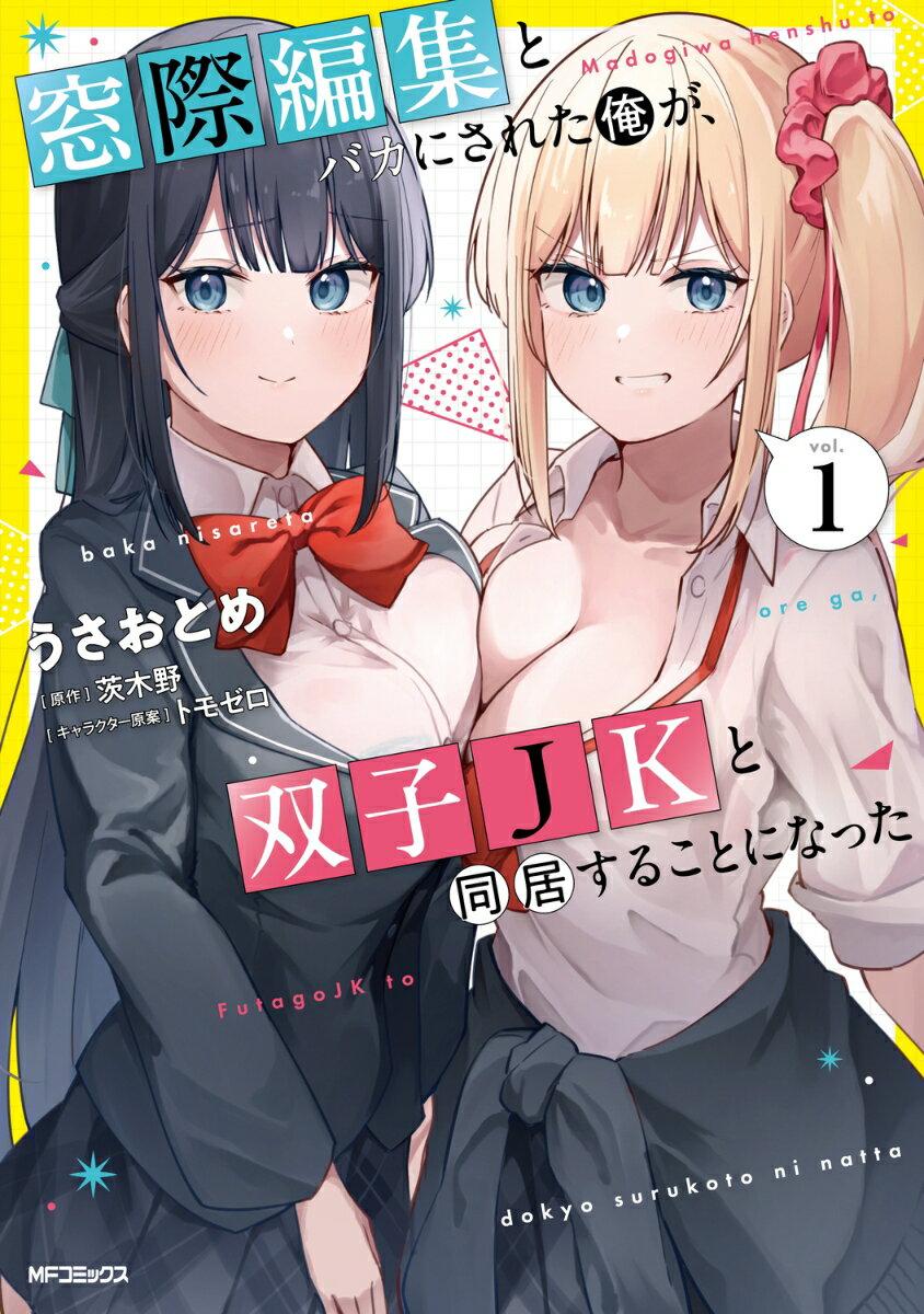 窓際編集とバカにされた俺が、双子JKと同居することになった 1