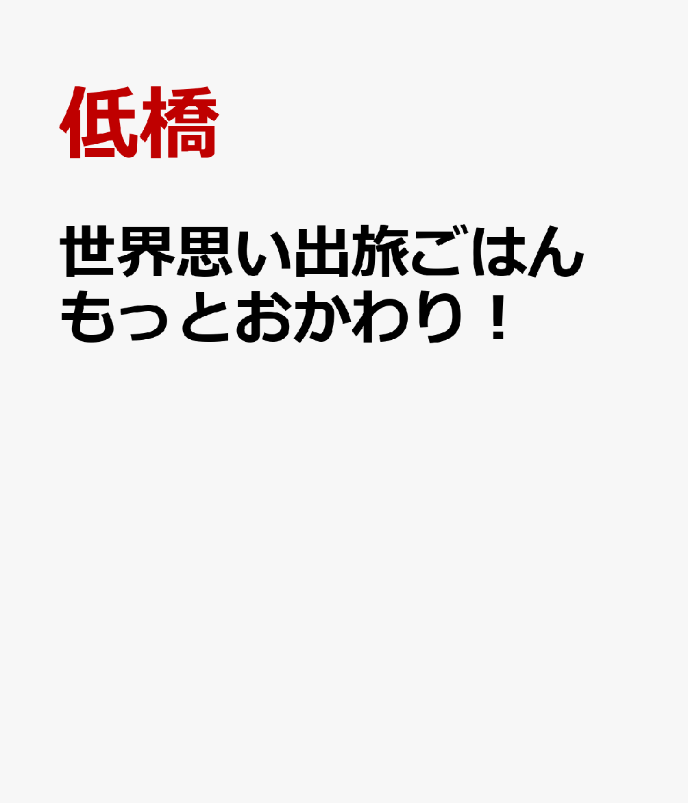 世界思い出旅ごはん もっとおかわり 街で海辺で山奥で ご当地ごはんを食べ歩き！