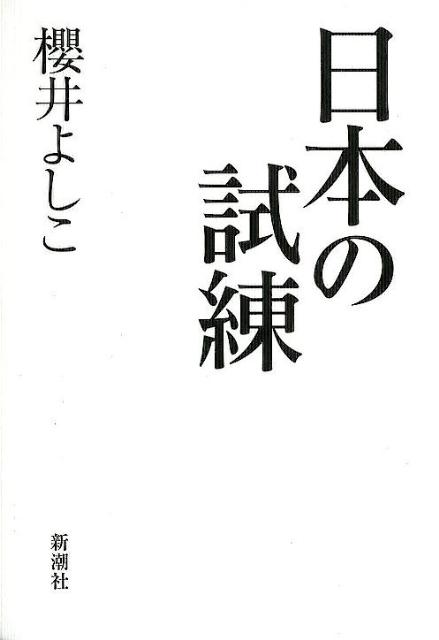 日本の試練