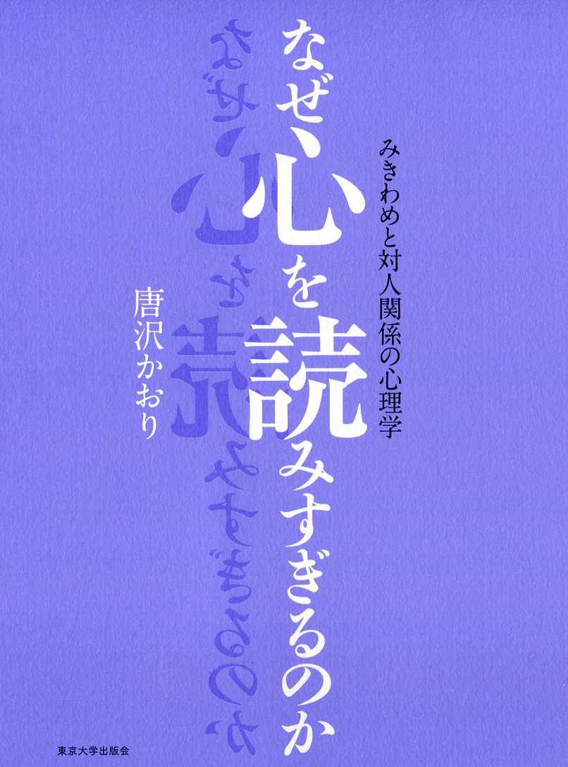 なぜ心を読みすぎるのか みきわめと対人関係の心理学 [ 唐沢　かおり ]