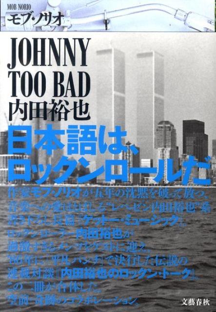 JOHNNY TOO BAD 内田裕也