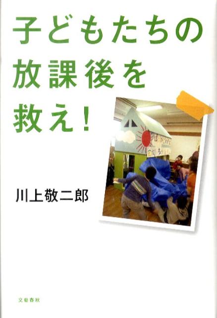 子どもたちの放課後を救え！