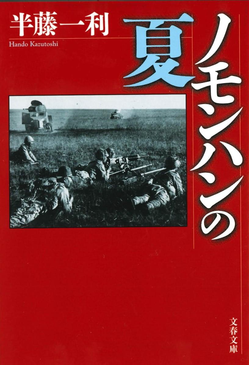 ノモンハンの夏 （文春文庫） [ 半藤 一利 ]