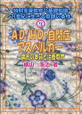 21世紀に生きる教師の条件 AD／HD・自閉症・アスペルガー 横山浩之（特別支援教育） 明治図書出版トクベツ シエン キョウイク ノ キソ チシキ ヨコヤマ,ヒロユキ 発行年月：2008年01月 ページ数：141p サイズ：全集・双書 ISBN：9784180013104 横山浩之（ヨコヤマヒロユキ） 山形大学医学部看護学科准教授。日本小児科学会専門医。日本小児神経学会専門医。NPO法人にゃっきーず理事。医学博士（本データはこの書籍が刊行された当時に掲載されていたものです） 1　注意欠陥多動性障害（AD／HD）等への対応（AD／HDとはどんな病気か／AD／HDの歴史　ほか）／2　はやく見つけてーAD／HD、LDの理解でここまでわかる（症状だけならばだれにも当てはまる／注意欠陥と多動の意味　ほか）／3　自閉症・アスペルガー症候群の基礎理解（自閉症の診断基準／「質的な障害」とは　ほか）／4　発達障害に似ているが、全く違う「反応性愛着障害」（似ているけど全く違う重症な事例／愛着が形成されているかーだまされてはいけない　ほか） 本 人文・思想・社会 教育・福祉 教育 人文・思想・社会 教育・福祉 障害児教育