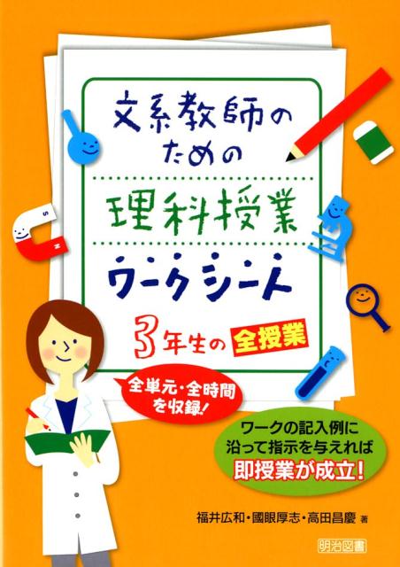 文系教師のための理科授業ワークシート3年生の全授業