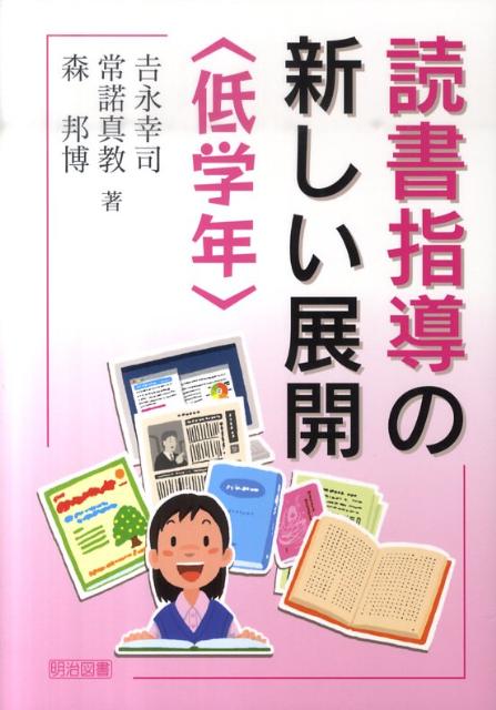 読書指導の新しい展開（低学年）