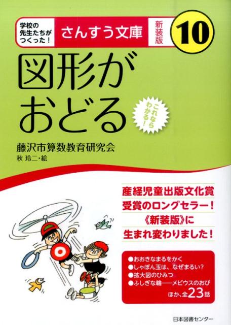 図形がおどる これならわかる！ （さんすう文庫　新装版） [ 藤沢市算数教育研究会 ]