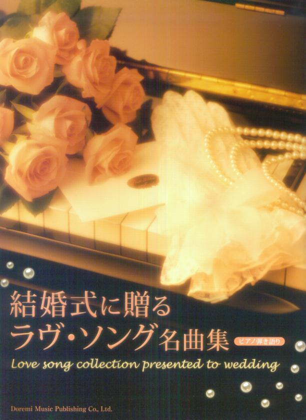 結婚式に贈るラブ・ソング名曲集