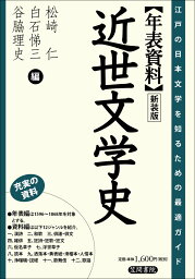 〈年表資料〉近世文学史新装版 [ 松崎仁 ]