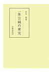 【POD】一休宗純の研究 （笠間叢書） [ 中本環 ]