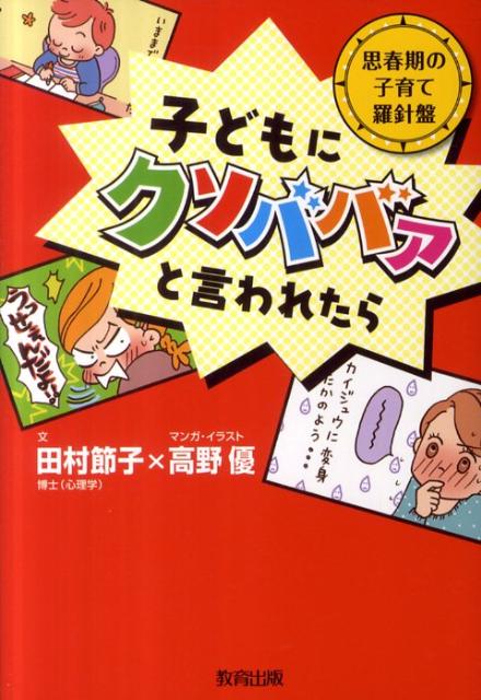 子どもにクソババァと言われたら 思春期の子育て羅針盤 [ 田村節子 ]