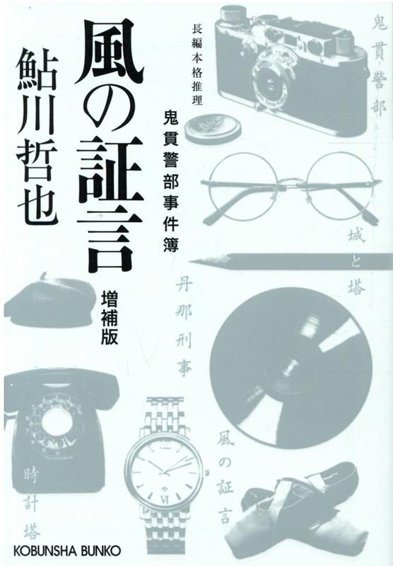 風の証言　増補版 鬼貫警部事件簿 （光文社文庫） [ 鮎川哲也 ]