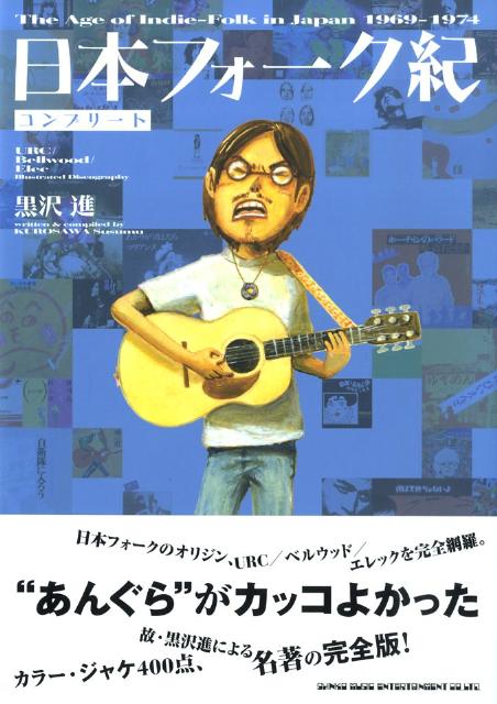 日本フォーク紀コンプリート