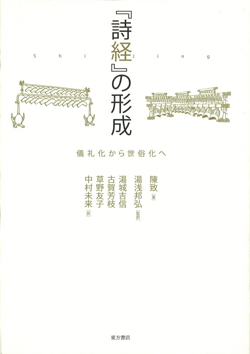 『詩経』の形成 儀礼化から世俗化へ