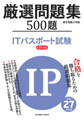 ITパスポート試験　厳選問題集　平成27年度版