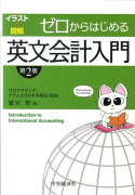 ゼロからはじめる英文会計入門第2版