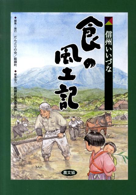 信州いいづな食の風土記