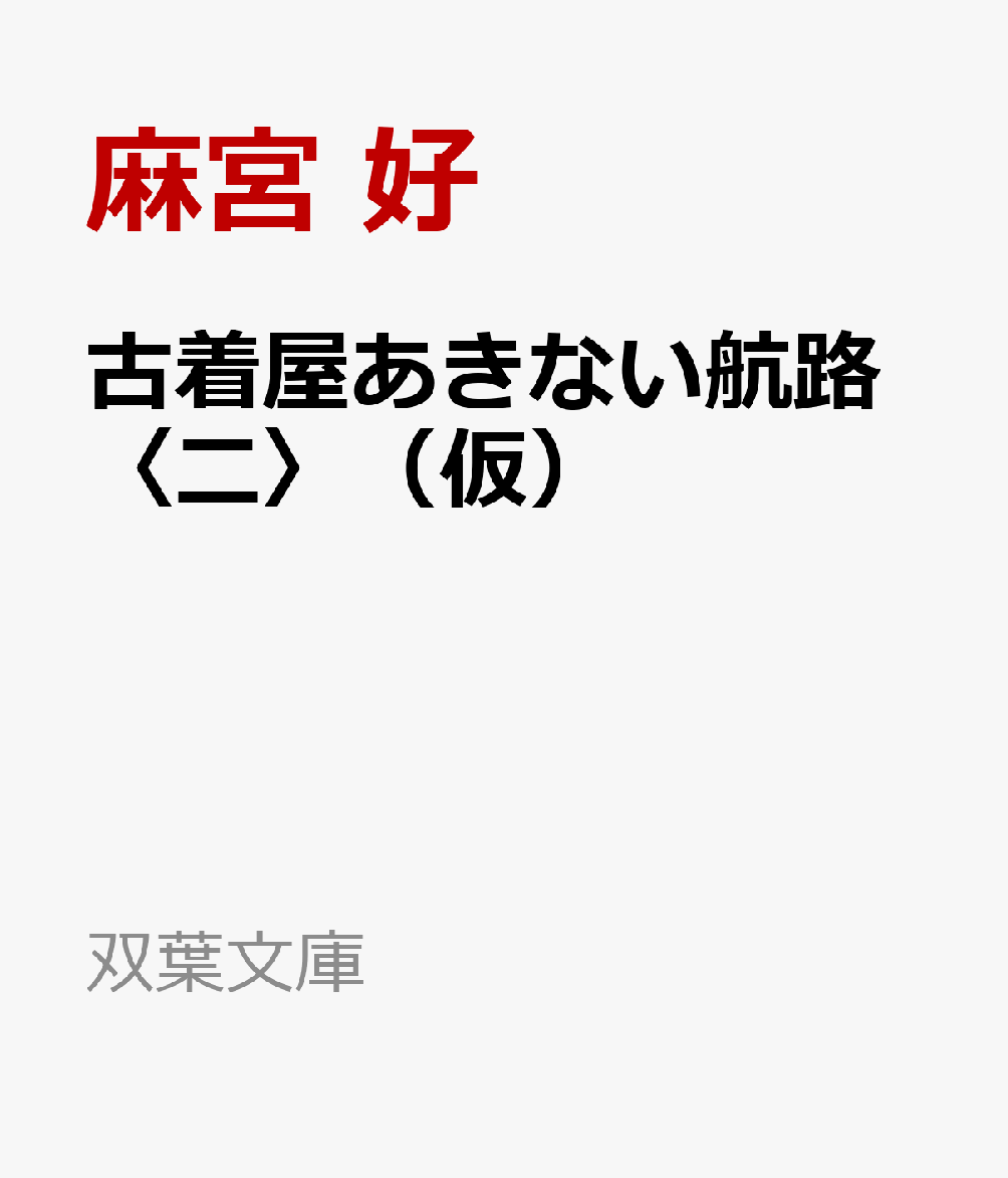 古着屋あきない航路〈二〉（仮） 書影