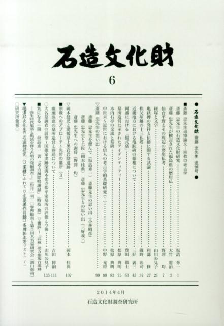 石造文化財（6）