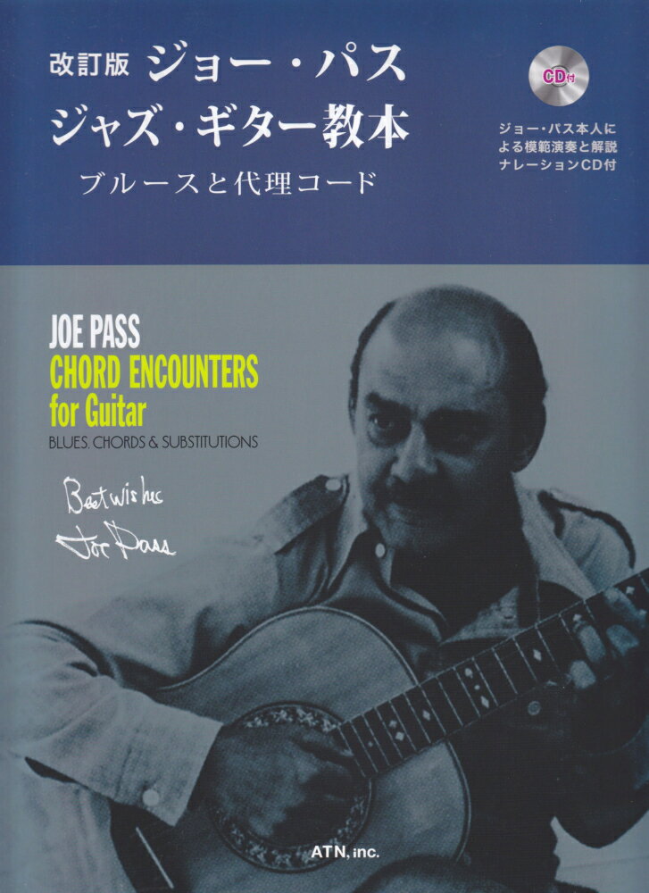 ジョー・パス／ジャズ・ギター教本改訂版 ブルースと代理コード