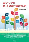 南アジアの経済発展と地域協力 [ 山本　勝也 ]