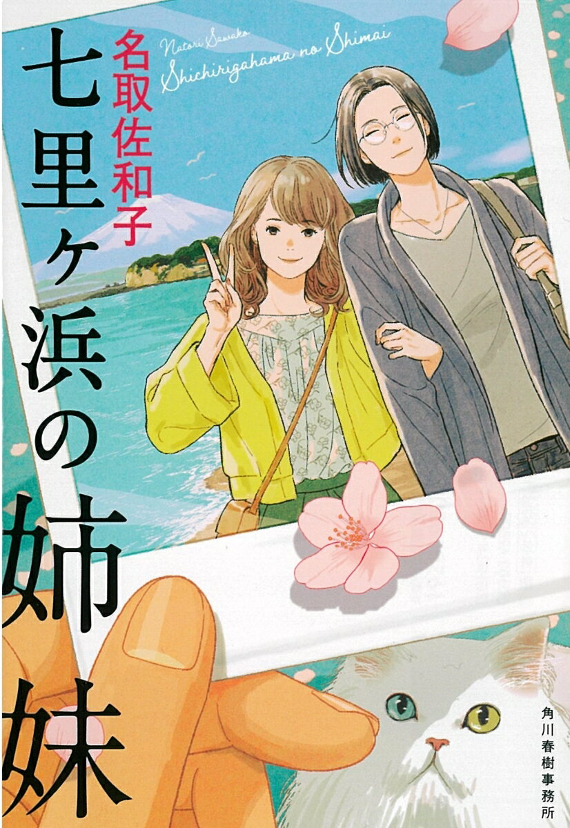 愛する妻を若くして病気で失った幹彦と、母が恋しくてたまらない幼い姉妹・梢と若葉。傷心の父娘は、鎌倉七里ヶ浜に居を構え、新生活を始める。美しい海、地元の商店街の大人たち、増えていく友達…三人は少しずつ街に馴染み、七里ヶ浜が地元になっていく。とくに姉妹の成長を節目節目で支えたのは、いつも白猫と一緒に現れる少女・マキちゃんだった。幼かった姉妹が自分の道を歩き出し、父のもとを巣立つまでを見まもる、優しい物語。