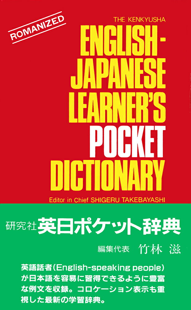 研究社　英日ポケット辞典