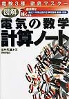 図解電気の数学計算ノート