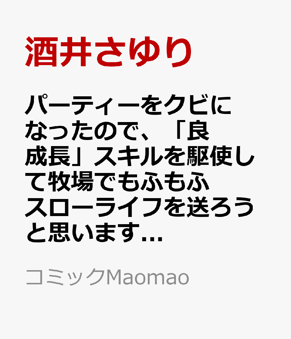 パーティーをクビになったので、「良成長」スキルを駆使して牧場でもふもふスローライフを送ろうと思います！ 4
