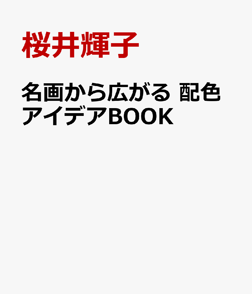 名画から広がる 配色アイデアBOOK [ 桜井輝子 ]