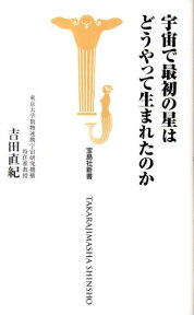 宇宙で最初の星はどうやって生まれたのか （宝島社新書） [ 吉田直紀 ]