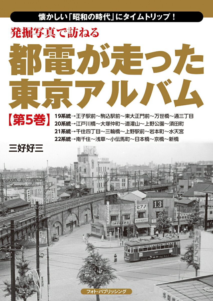 発掘写真で訪ねる都電が走った東京アルバム　第5巻　19〜22系統