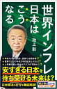 世界インフレ　日本はこうなる （SB新書） 