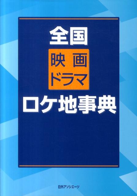 楽天楽天ブックス全国映画ドラマロケ地事典 [ 日外アソシエーツ ]