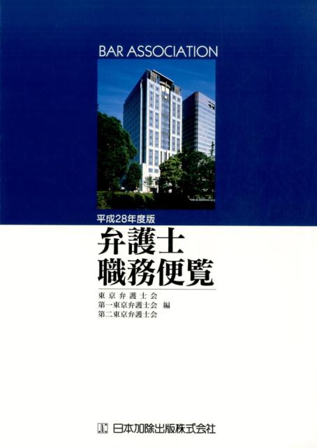 弁護士職務便覧（平成28年度版）