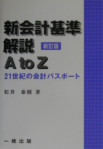 新会計基準解説A　to　Z新訂版
