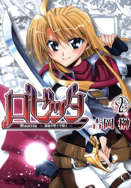 ロゼッタ　〜薔薇の聖十字騎士〜　2