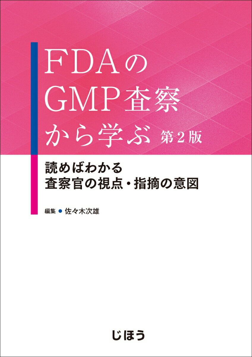 FDAのGMP査察から学ぶ 第2版 読めばわかる 査察官の視点 指摘の意図 佐々木 次雄
