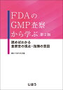 FDAのGMP査察から学ぶ 第2版 読めばわかる 査察官の視点 指摘の意図 佐々木 次雄