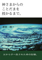 【POD】神さまからの ことだまを授かるまで。