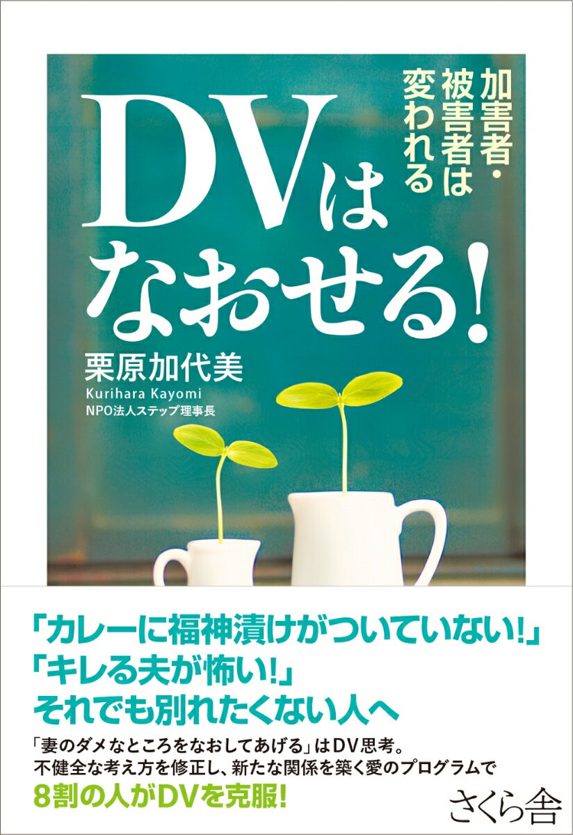 「妻のダメなところをなおしてあげる」はＤＶ思考。不健全な考え方を修正し、新たな関係を築く愛のプログラムで８割の人がＤＶを克服！