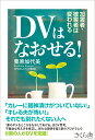 DVはなおせる！ 加害者 被害者は変われる 栗原加代美