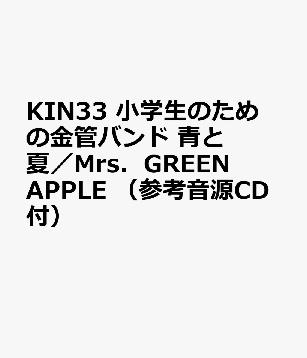 KIN33 小学生のための金管バンド 青と夏／Mrs．GREEN APPLE （参考音源CD付）