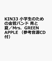 KIN33 小学生のための金管バンド 青と夏／Mrs．GREEN APPLE （参考音源CD付）