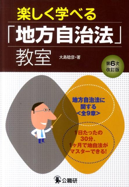 楽しく学べる「地方自治法」教室第6次改訂版