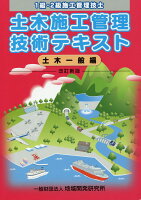 土木施工管理技術テキスト（土木一般編）改訂新版