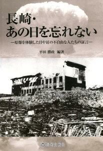 長崎・あの日を忘れない 原爆を体験した目や耳の不自由な人たちの証言 [ 平田勝政 ]