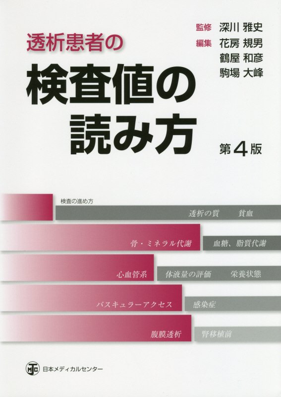 透析患者の検査値の読み方第4版