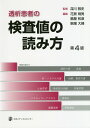 透析患者の検査値の読み方第4版 深川雅史